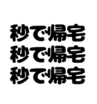 秒で帰宅したい（個別スタンプ：5）