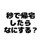 秒で帰宅したい（個別スタンプ：10）