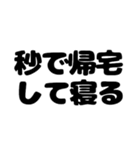 秒で帰宅したい（個別スタンプ：15）