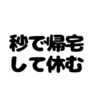 秒で帰宅したい（個別スタンプ：22）