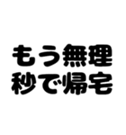 秒で帰宅したい（個別スタンプ：23）