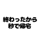 秒で帰宅したい（個別スタンプ：30）