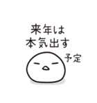 ゆるい 適当な年末年始 2025ver (再販)（個別スタンプ：8）