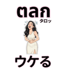 タイ語と日本語で話す美女（個別スタンプ：21）