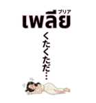 タイ語と日本語で話す美女（個別スタンプ：36）