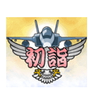 戦闘機（お正月）再販（個別スタンプ：12）