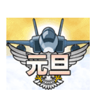 戦闘機（お正月）再販（個別スタンプ：13）