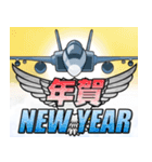 戦闘機（お正月）再販（個別スタンプ：16）