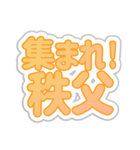 秩父生活3（個別スタンプ：1）