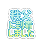 秩父生活3（個別スタンプ：4）