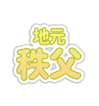 秩父生活3（個別スタンプ：5）