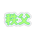 秩父生活3（個別スタンプ：7）