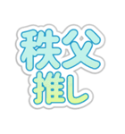 秩父生活3（個別スタンプ：9）