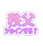 秩父生活3（個別スタンプ：16）