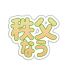 秩父生活3（個別スタンプ：17）