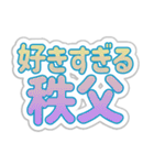 秩父生活3（個別スタンプ：20）