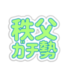 秩父生活3（個別スタンプ：23）