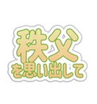 秩父生活3（個別スタンプ：30）