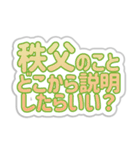 秩父生活3（個別スタンプ：32）