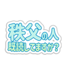 秩父生活3（個別スタンプ：34）