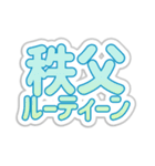 秩父生活3（個別スタンプ：39）