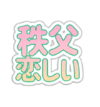 秩父生活3（個別スタンプ：40）