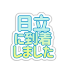 日立生活3（個別スタンプ：4）