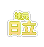 日立生活3（個別スタンプ：5）