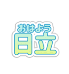 日立生活3（個別スタンプ：6）