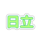 日立生活3（個別スタンプ：7）