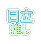 日立生活3（個別スタンプ：9）