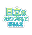 日立生活3（個別スタンプ：11）