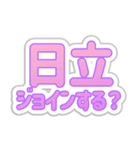 日立生活3（個別スタンプ：16）