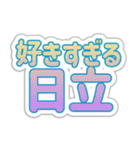 日立生活3（個別スタンプ：20）