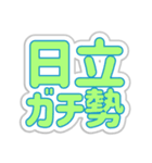 日立生活3（個別スタンプ：23）