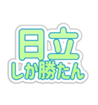 日立生活3（個別スタンプ：26）