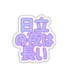 日立生活3（個別スタンプ：28）