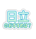 日立生活3（個別スタンプ：31）