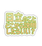 日立生活3（個別スタンプ：32）