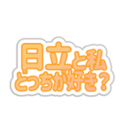 日立生活3（個別スタンプ：38）