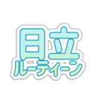 日立生活3（個別スタンプ：39）