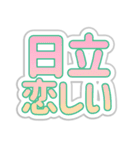 日立生活3（個別スタンプ：40）