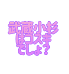 ムサコ生活3rd（個別スタンプ：6）