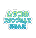 ムサコ生活3rd（個別スタンプ：7）