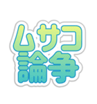 ムサコ生活3rd（個別スタンプ：10）