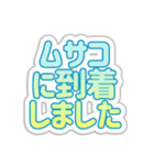 ムサコ生活3rd（個別スタンプ：14）