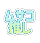 ムサコ生活3rd（個別スタンプ：16）