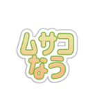 ムサコ生活3rd（個別スタンプ：17）