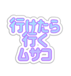 ムサコ生活3rd（個別スタンプ：18）