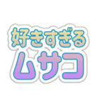 ムサコ生活3rd（個別スタンプ：20）